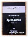 АВТОРЕФЕРАТ НА АРЕТЕ-ЛОГИЯ, КНИГИ I-V, ДИМИТЪР ИВАНОВ, 2009 Г.